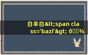 座<span class='bazi'> 🦅 </span>